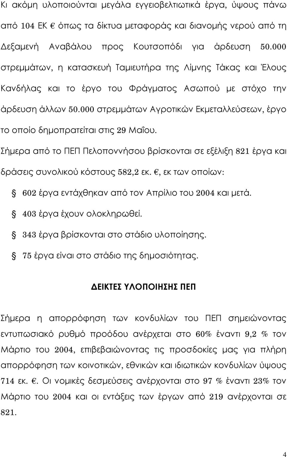 000 στρεμμάτων Αγροτικών Εκμεταλλεύσεων, έργο το οποίο δημοπρατείται στις 29 Μαΐου. Σήμερα από το ΠΕΠ Πελοποννήσου βρίσκονται σε εξέλιξη 821 έργα και δράσεις συνολικού κόστους 582,2 εκ.