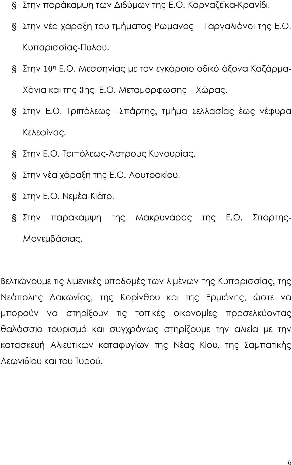 Στην παράκαμψη της Μακρυνάρας της Ε.Ο. Σπάρτης- Μονεμβάσιας.