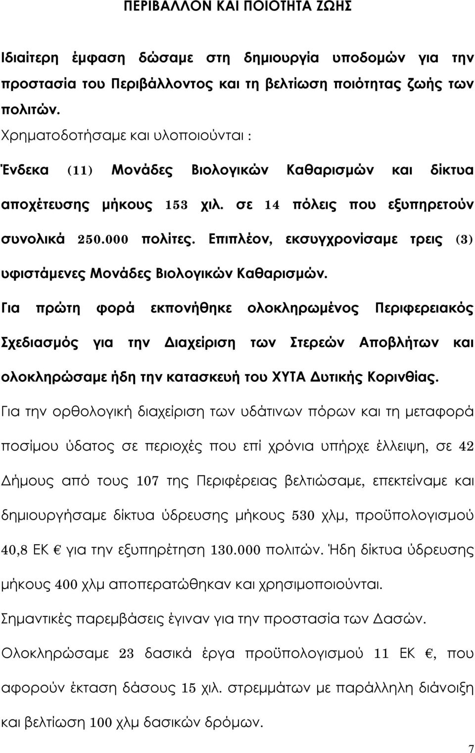 Επιπλέον, εκσυγχρονίσαμε τρεις (3) υφιστάμενες Μονάδες Βιολογικών Καθαρισμών.