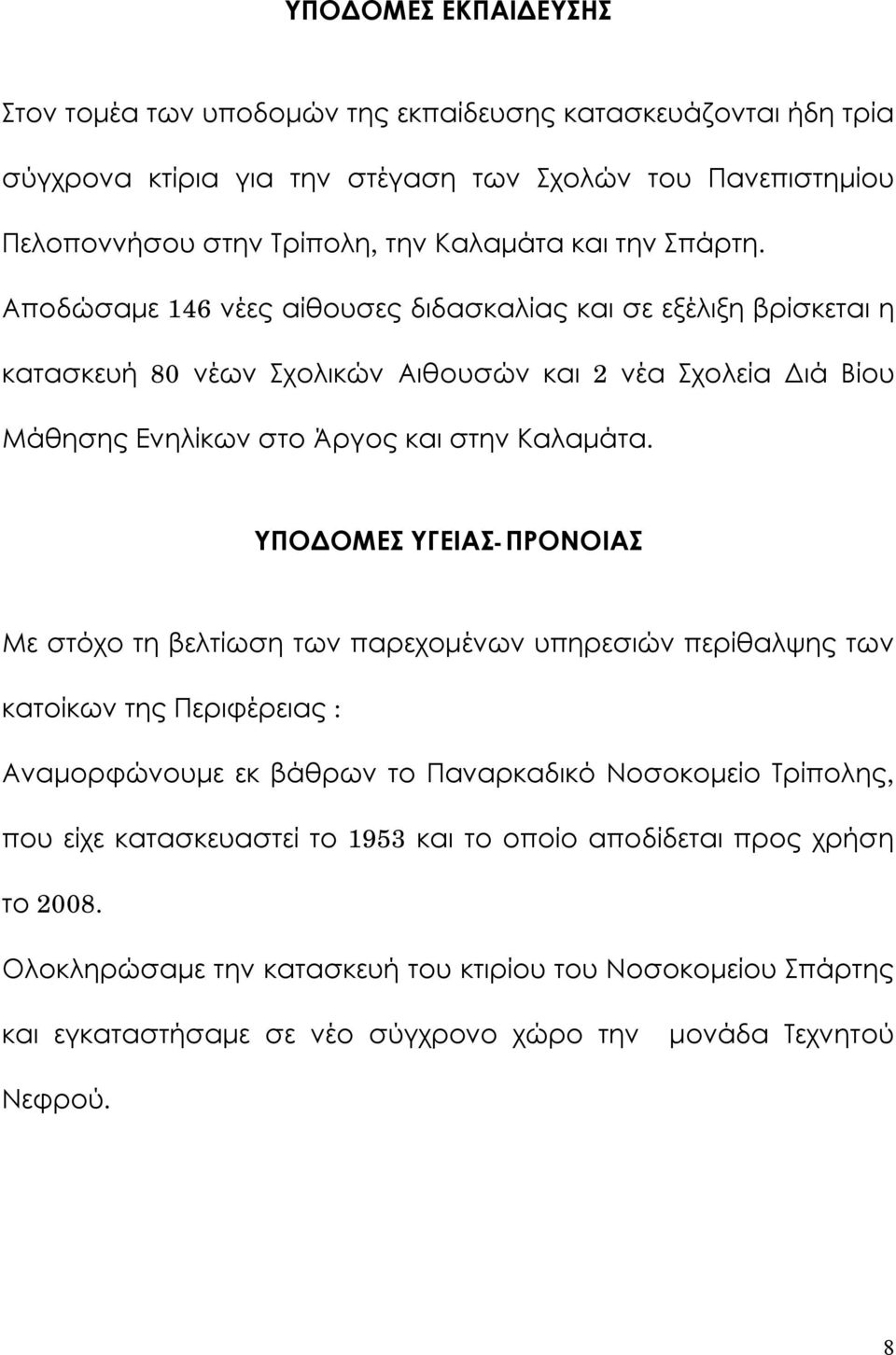 Αποδώσαμε 146 νέες αίθουσες διδασκαλίας και σε εξέλιξη βρίσκεται η κατασκευή 80 νέων Σχολικών Αιθουσών και 2 νέα Σχολεία Διά Βίου Μάθησης Ενηλίκων στο Άργος και στην Καλαμάτα.