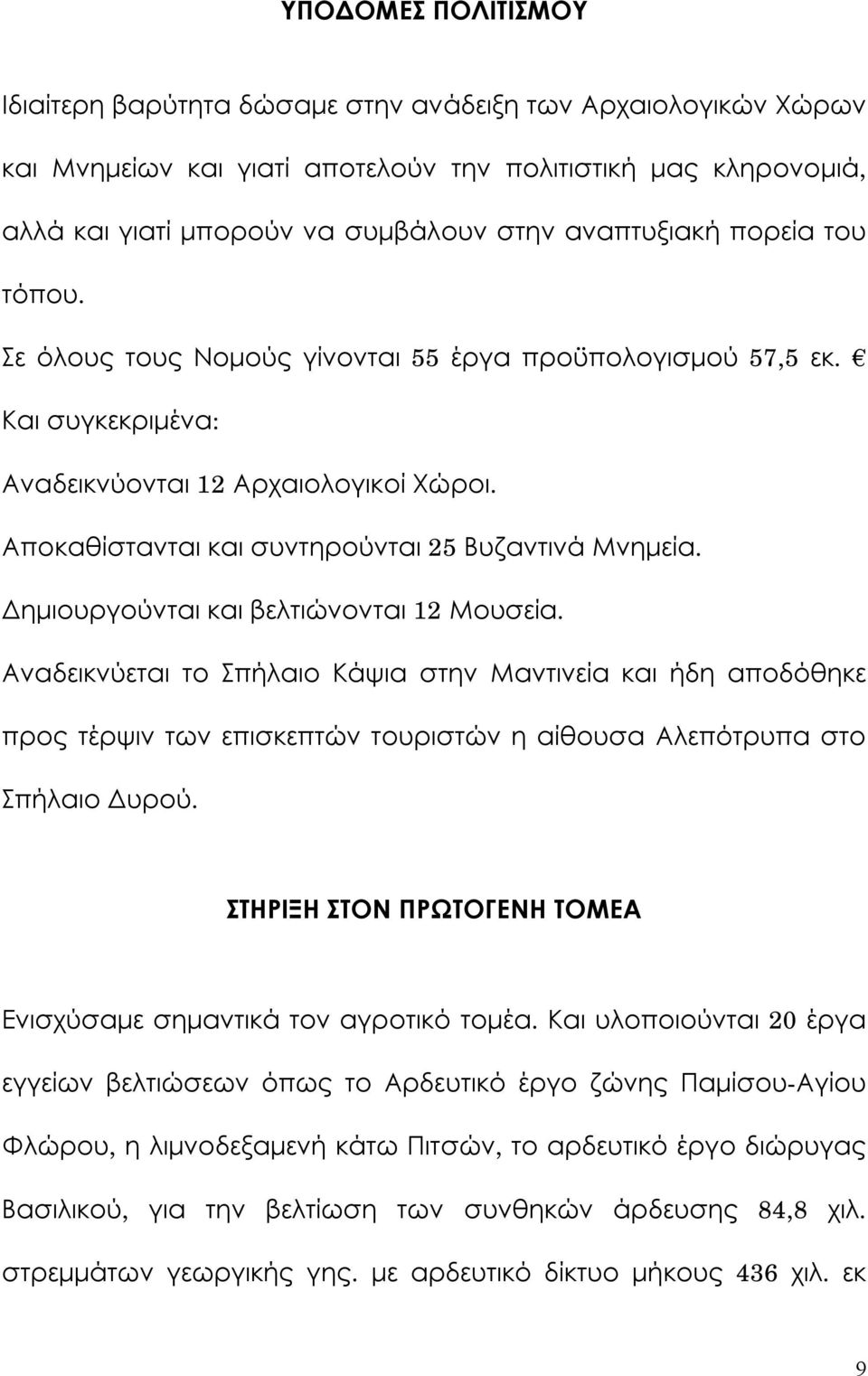 Αποκαθίστανται και συντηρούνται 25 Βυζαντινά Μνημεία. Δημιουργούνται και βελτιώνονται 12 Μουσεία.