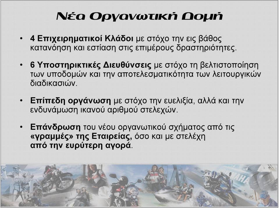 6 Υποστηρικτικές Διευθύνσεις με στόχο τη βελτιστοποίηση των υποδομών και την αποτελεσματικότητα των λειτουργικών