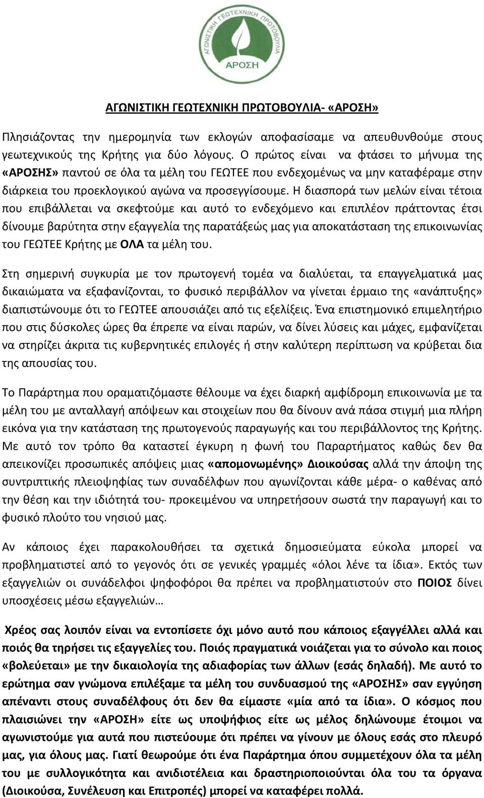 Η διασπορά των μελών είναι τέτοια που επιβάλλεται να σκεφτούμε και αυτό το ενδεχόμενο και επιπλέον πράττοντας έτσι δίνουμε βαρύτητα στην εξαγγελία της παρατάξεώς μας για αποκατάσταση της επικοινωνίας