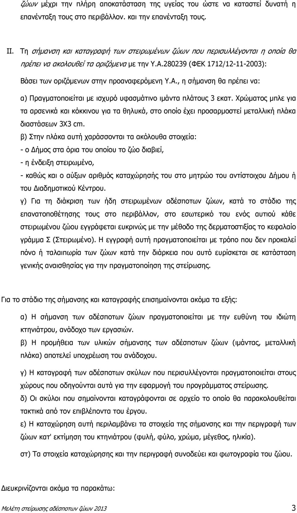 280239 (ΦΕΚ 1712/12-11-2003): Βάσει των οριζόµενων στην προαναφερόµενη Υ.Α., η σήµανση θα πρέπει να: α) Πραγµατοποιείται µε ισχυρό υφασµάτινο ιµάντα πλάτους 3 εκατ.