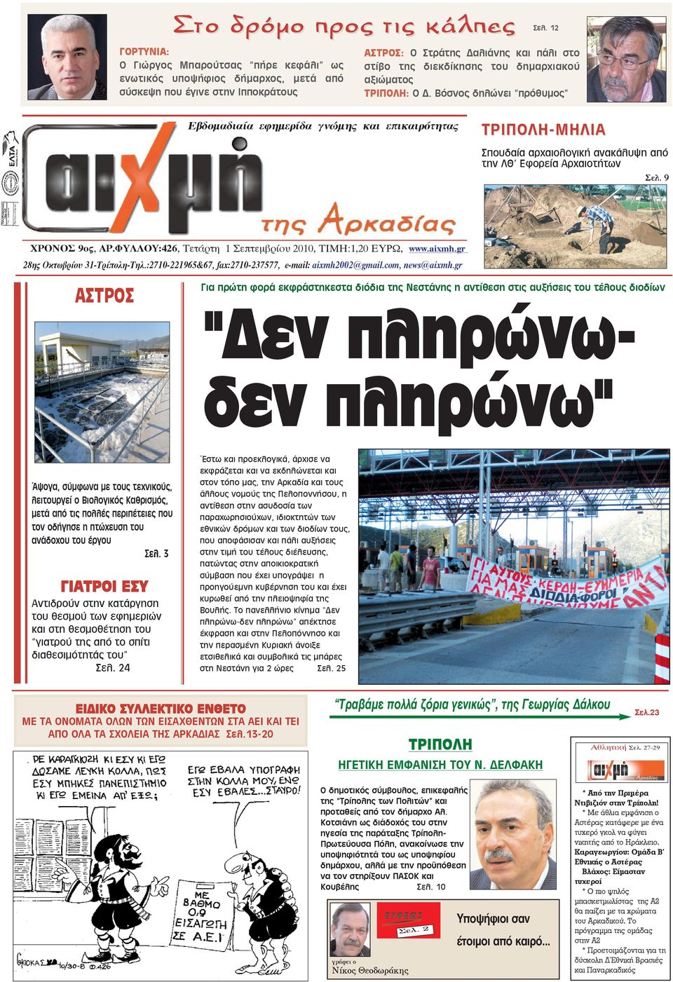 Âüóíïò äçëþíåé ðñüèõìïò Åâäïìáäéáßá åöçìåñßäá ãíþìçò êáé åðéêáéñüôçôáò ÔÑÉÐÏËÇ-ÌÇËÉÁ Óðïõäáßá áñ áéïëïãéêþ áíáêüëõøç áðü ôçí ËÈ Åöïñåßá Áñ áéïôþôùí Óåë. 9 ÑÏÍÏÓ 9ïò, ÁÑ.