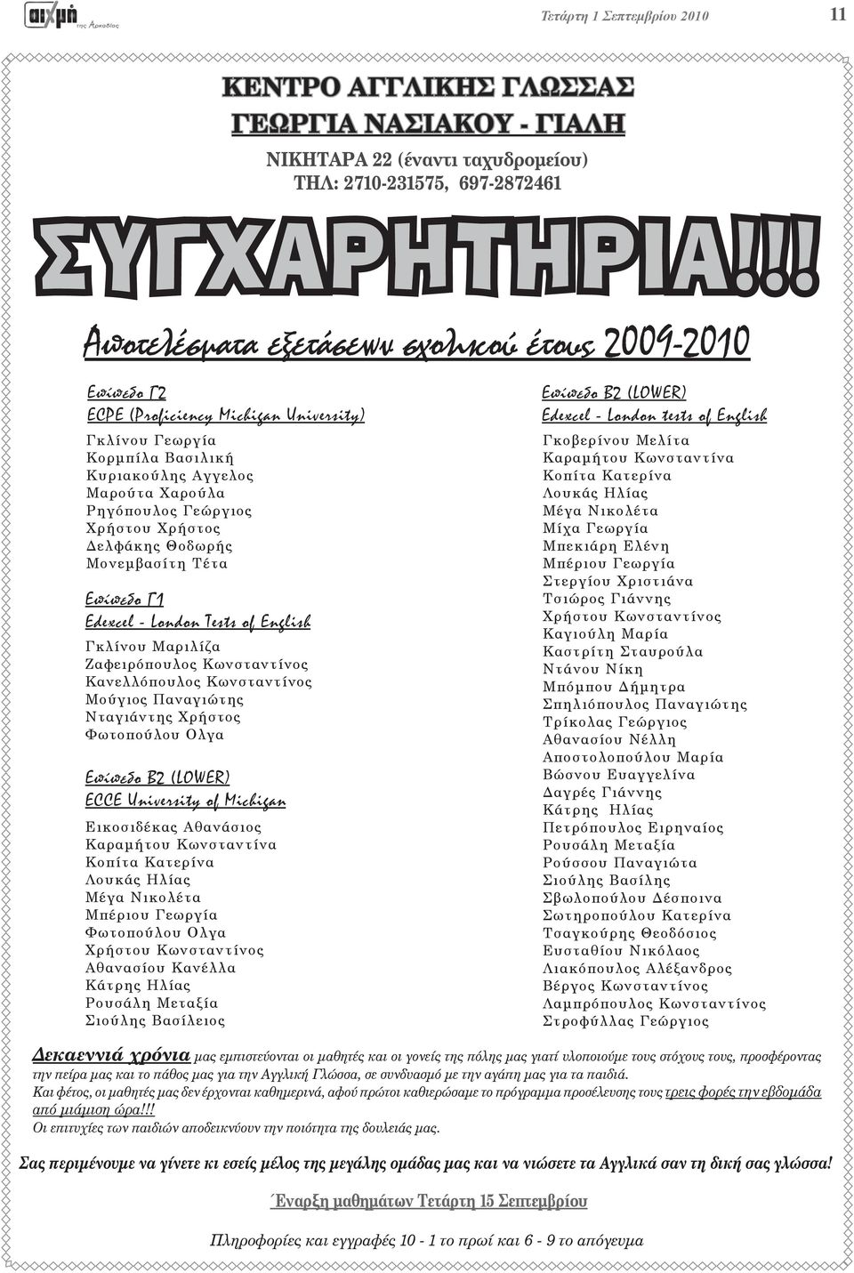 Χρήστος Δελφάκης Θοδωρής Μονεμβασίτη Τέτα Επίπεδο Γ1 Edexcel - London Tests of English Γκλίνου Μαριλίζα Ζαφειρόπουλος Κωνσταντίνος Κανελλόπουλος Κωνσταντίνος Μούγιος Παναγιώτης Νταγιάντης Χρήστος