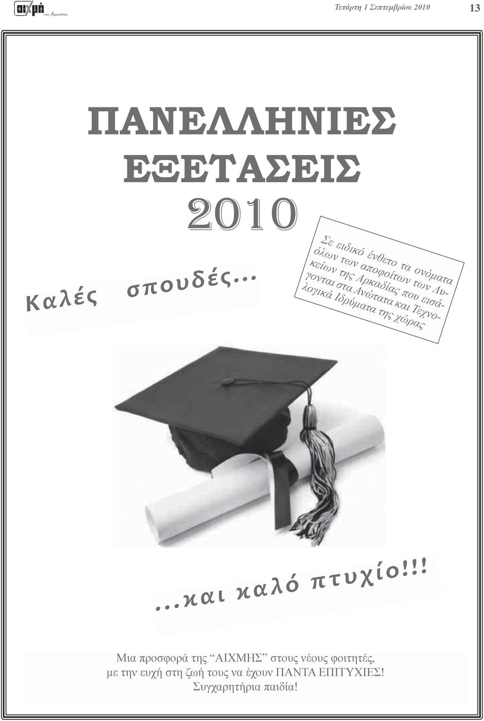 εισάγονται στα Ανώτατα και Τεχνολογικά Ιδρύματα της χώρας...και καλό πτυχίο!