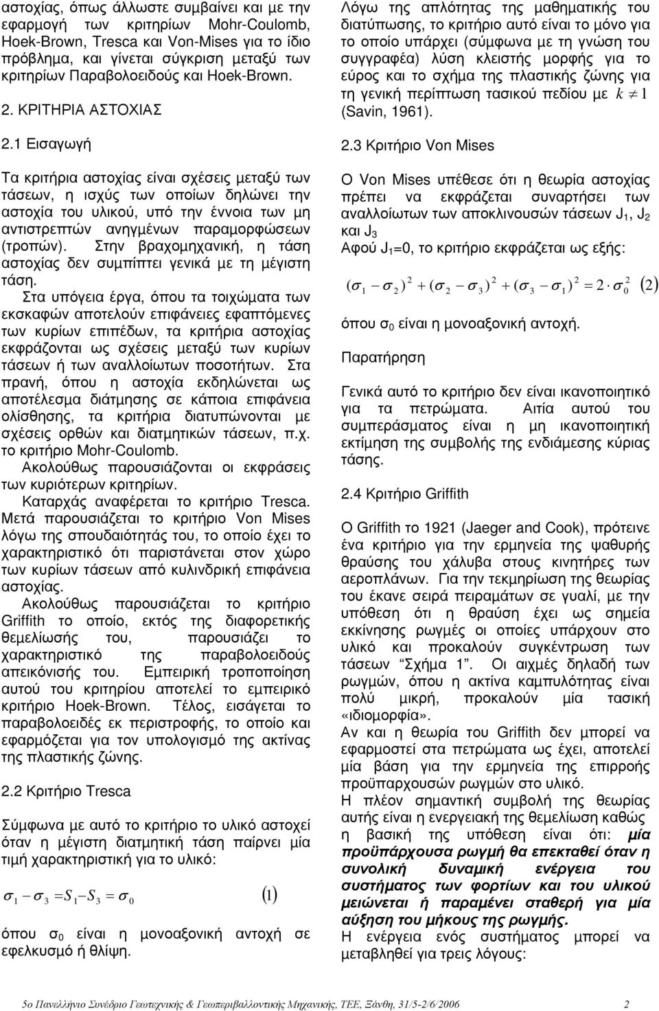 Στην βραχοµηχανική, η τάη ατοχίας δεν υµπίπτει γενικά µε τη µέγιτη τάη.