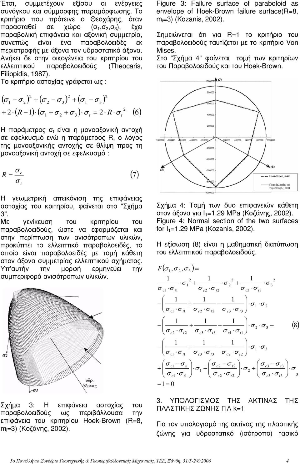 Ανήκει δε την οικογένεια του κριτηρίου του ελλειπτικού παραβολοειδούς (Theoais, Filippidis, 987).