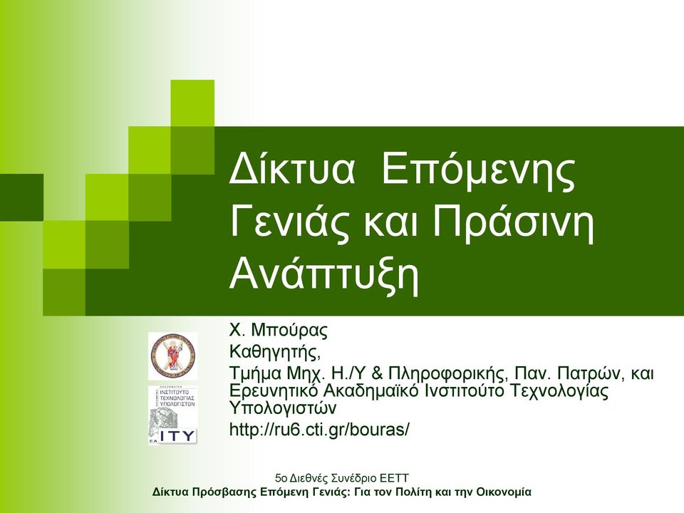 /Τ & Πιεξνθνξηθήο, Παλ.