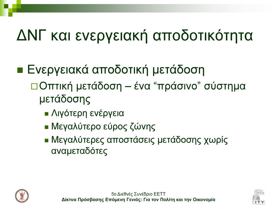 ζύζηεκα κεηάδνζεο Ληγόηεξε ελέξγεηα Μεγαιύηεξν