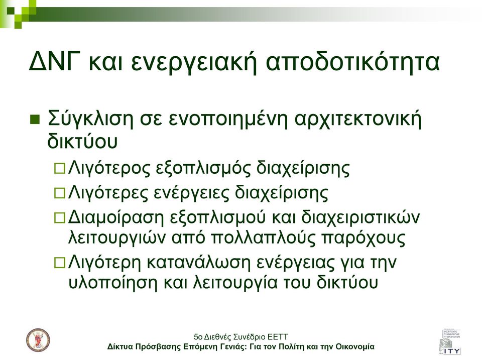 Δηακνίξαζε εμνπιηζκνύ θαη δηαρεηξηζηηθώλ ιεηηνπξγηώλ από πνιιαπινύο