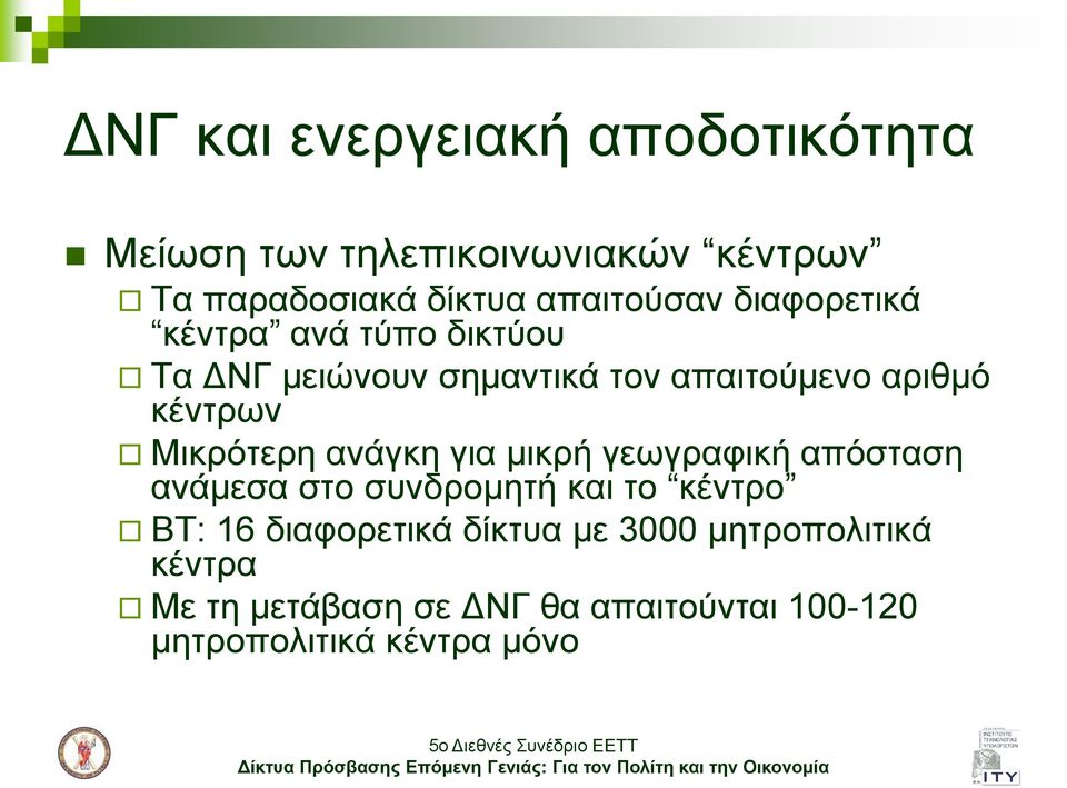 θέληξσλ Μηθξόηεξε αλάγθε γηα κηθξή γεσγξαθηθή απόζηαζε αλάκεζα ζην ζπλδξνκεηή θαη ην θέληξν BT: 16
