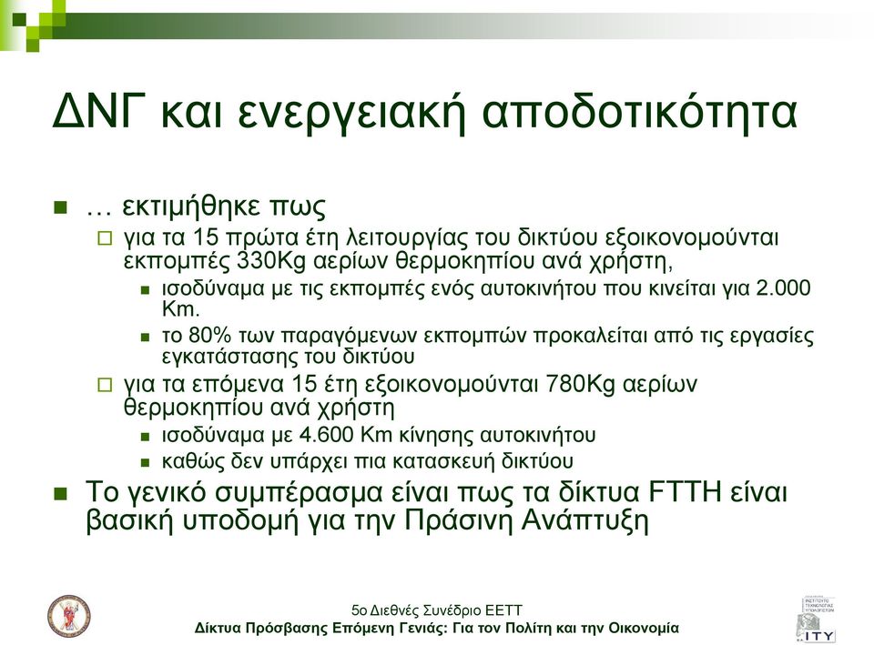 ην 80% ησλ παξαγόκελσλ εθπνκπώλ πξνθαιείηαη από ηηο εξγαζίεο εγθαηάζηαζεο ηνπ δηθηύνπ γηα ηα επόκελα 15 έηε εμνηθνλνκνύληαη 780Kg αεξίσλ