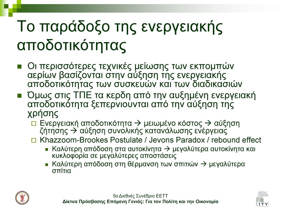 απνδνηηθόηεηα κεησκέλν θόζηνο αύμεζε δήηεζεο αύμεζε ζπλνιηθήο θαηαλάισζεο ελέξγεηαο Khazzoom-Brookes Postulate / Jevons Paradox / rebound effect