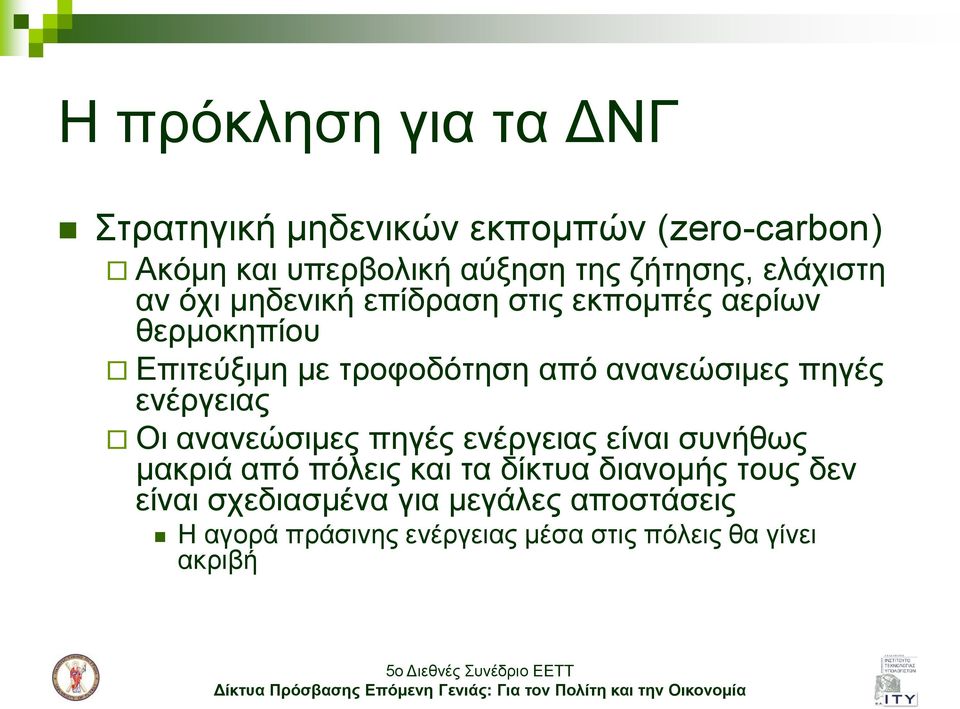 αλαλεώζηκεο πεγέο ελέξγεηαο Οη αλαλεώζηκεο πεγέο ελέξγεηαο είλαη ζπλήζσο καθξηά από πόιεηο θαη ηα δίθηπα