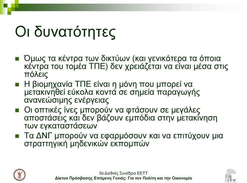 παξαγσγήο αλαλεώζηκεο ελέξγεηαο Οη νπηηθέο ίλεο κπνξνύλ λα θηάζνπλ ζε κεγάιεο απνζηάζεηο θαη δελ βάδνπλ