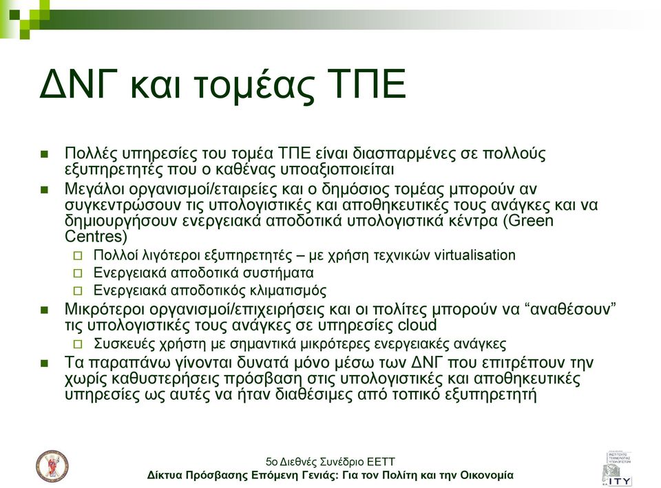 Ελεξγεηαθά απνδνηηθά ζπζηήκαηα Ελεξγεηαθά απνδνηηθόο θιηκαηηζκόο Μηθξόηεξνη νξγαληζκνί/επηρεηξήζεηο θαη νη πνιίηεο κπνξνύλ λα αλαζέζνπλ ηηο ππνινγηζηηθέο ηνπο αλάγθεο ζε ππεξεζίεο cloud πζθεπέο