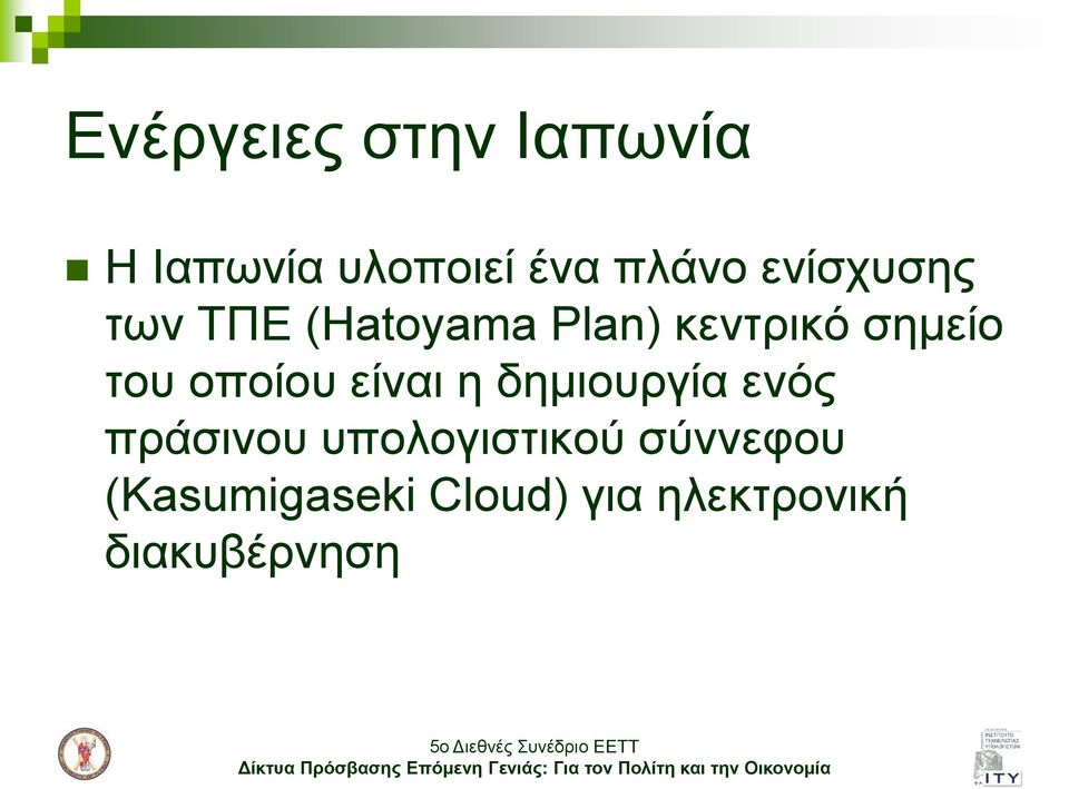 νπνίνπ είλαη ε δεκηνπξγία ελόο πξάζηλνπ ππνινγηζηηθνύ