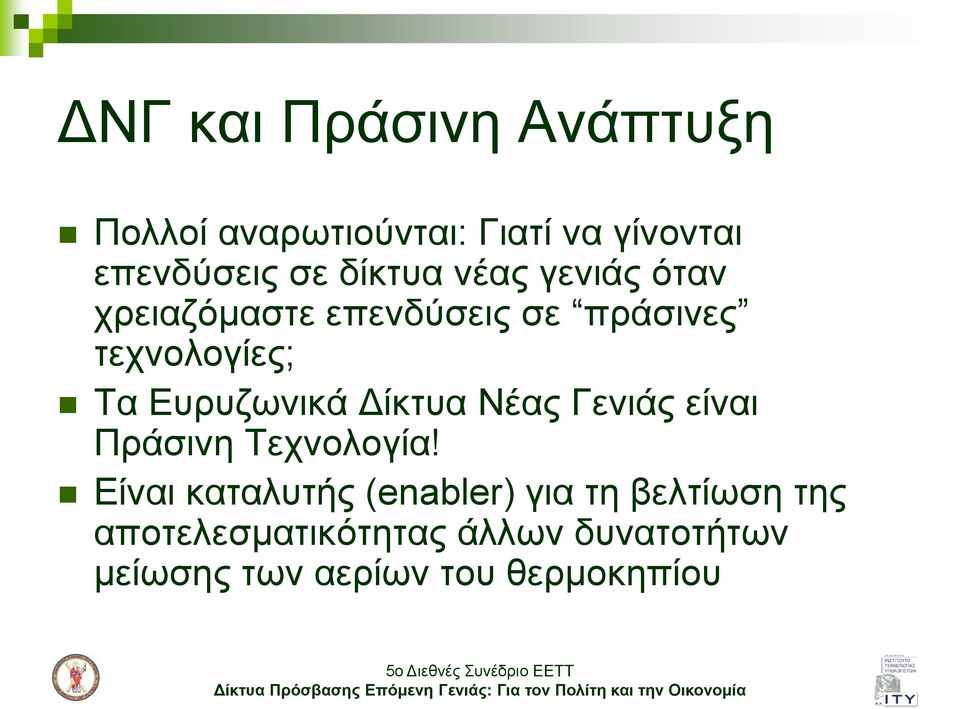 Επξπδσληθά Δίθηπα Νέαο Γεληάο είλαη Πξάζηλε Σερλνινγία!