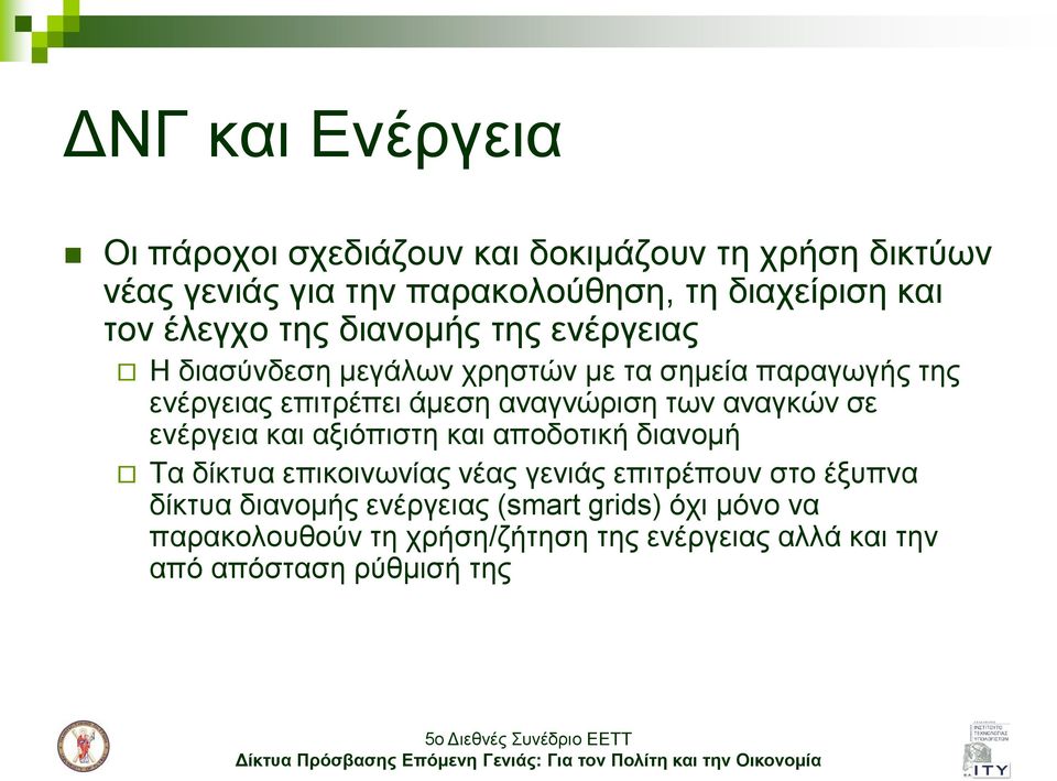 αλαγλώξηζε ησλ αλαγθώλ ζε ελέξγεηα θαη αμηόπηζηε θαη απνδνηηθή δηαλνκή Σα δίθηπα επηθνηλσλίαο λέαο γεληάο επηηξέπνπλ ζην