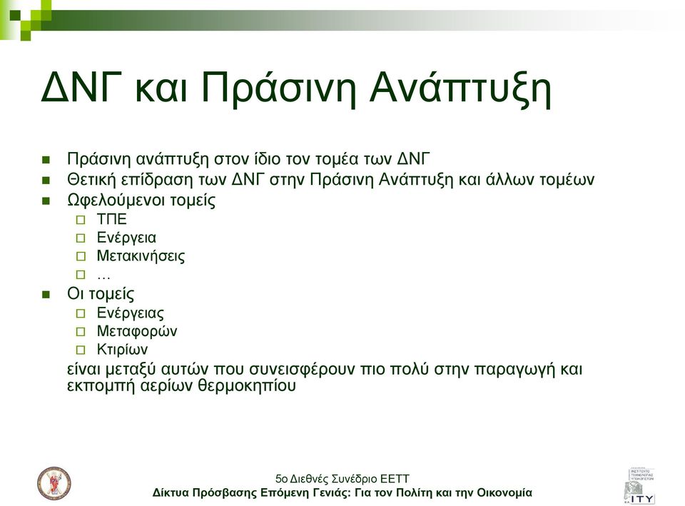 Οη ηνκείο ΣΠΕ Ελέξγεηα Μεηαθηλήζεηο Ελέξγεηαο Μεηαθνξώλ Κηηξίσλ είλαη κεηαμύ
