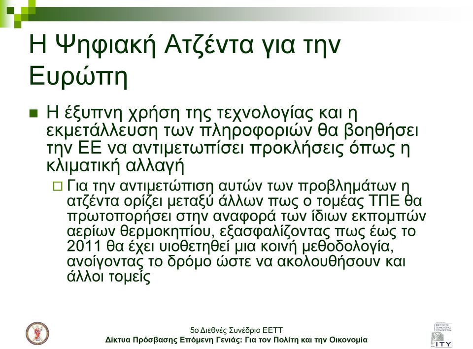 κεηαμύ άιισλ πσο ν ηνκέαο ΣΠΕ ζα πξσηνπνξήζεη ζηελ αλαθνξά ησλ ίδησλ εθπνκπώλ αεξίσλ ζεξκνθεπίνπ, εμαζθαιίδνληαο