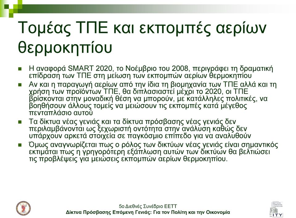 λα κεηώζνπλ ηηο εθπνκπέο θαηά κέγεζνο πεληαπιάζην απηνύ Σα δίθηπα λέαο γεληάο θαη ηα δίθηπα πξόζβαζεο λέαο γεληάο δελ πεξηιακβάλνληαη σο μερσξηζηή νληόηεηα ζηελ αλάιπζε θαζώο δελ ππάξρνπλ αξθεηά