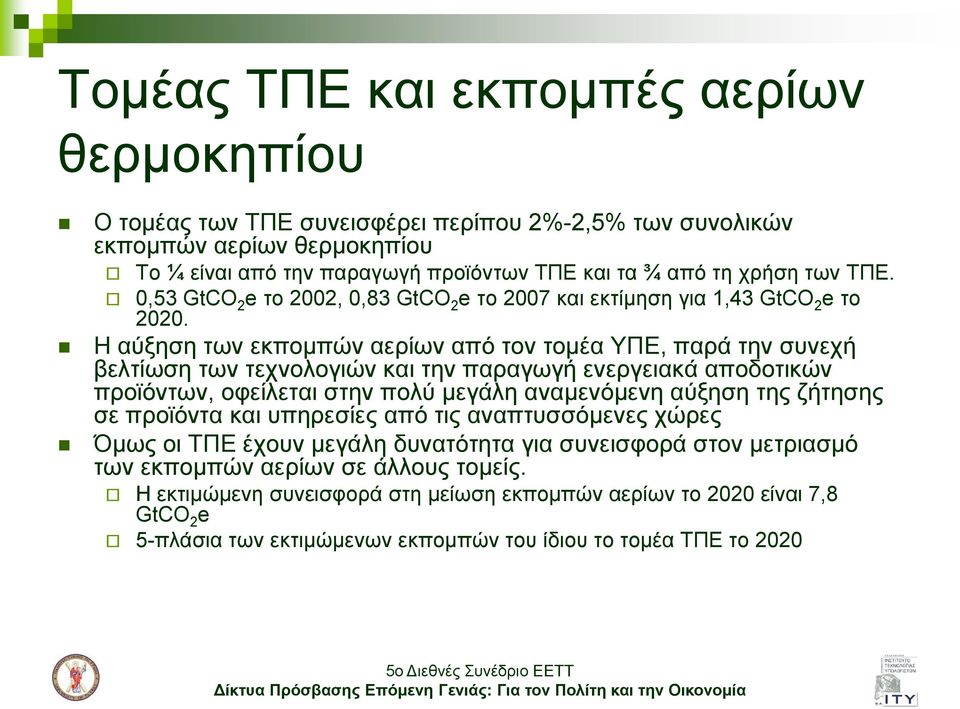 Η αύμεζε ησλ εθπνκπώλ αεξίσλ από ηνλ ηνκέα ΤΠΕ, παξά ηελ ζπλερή βειηίσζε ησλ ηερλνινγηώλ θαη ηελ παξαγσγή ελεξγεηαθά απνδνηηθώλ πξντόλησλ, νθείιεηαη ζηελ πνιύ κεγάιε αλακελόκελε αύμεζε ηεο δήηεζεο