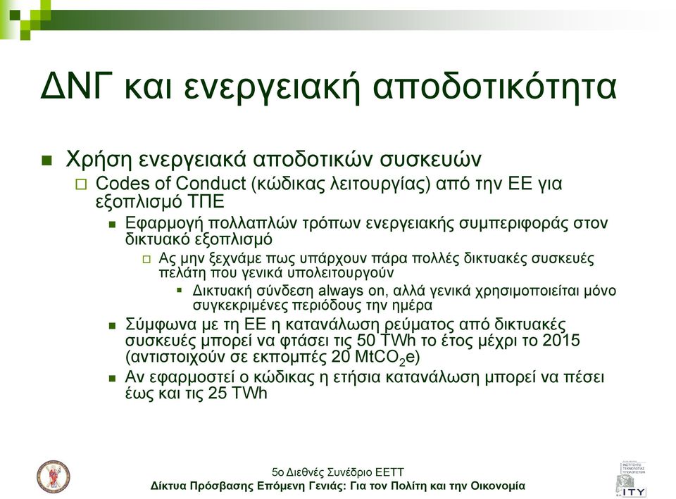 ζύλδεζε always on, αιιά γεληθά ρξεζηκνπνηείηαη κόλν ζπγθεθξηκέλεο πεξηόδνπο ηελ εκέξα ύκθσλα κε ηε ΕΕ ε θαηαλάισζε ξεύκαηνο από δηθηπαθέο ζπζθεπέο κπνξεί λα