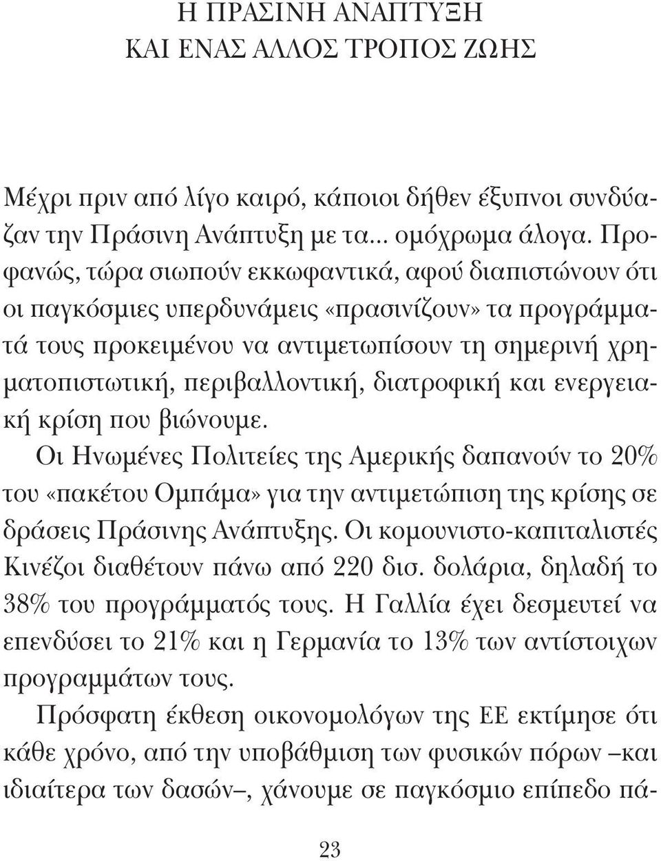 διατροφική και ενεργειακή κρίση που βιώνουμε. Οι Ηνωμένες Πολιτείες της Αμερικής δαπανούν το 20% του «πακέτου Ομπάμα» για την αντιμετώπιση της κρίσης σε δράσεις Πράσινης Ανάπτυξης.