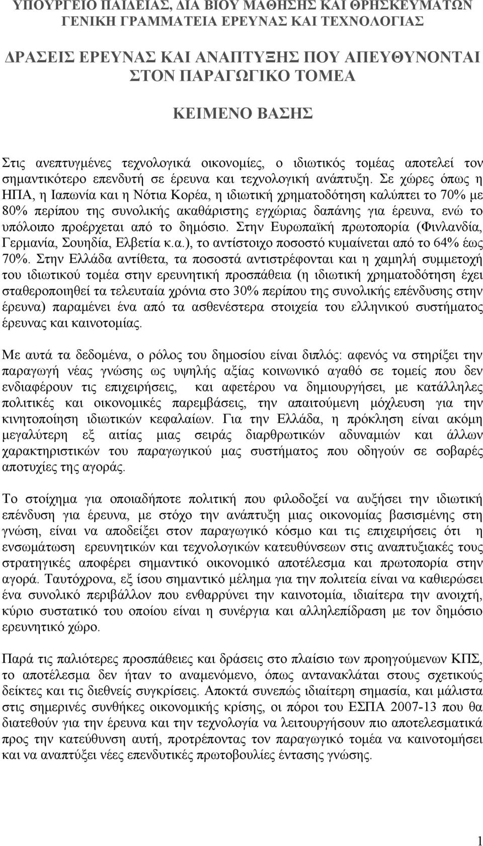 Σε χώρες όπως η ΗΠΑ, η Ιαπωνία και η Νότια Κορέα, η ιδιωτική χρηματοδότηση καλύπτει το 70% με 80% περίπου της συνολικής ακαθάριστης εγχώριας δαπάνης για έρευνα, ενώ το υπόλοιπο προέρχεται από το