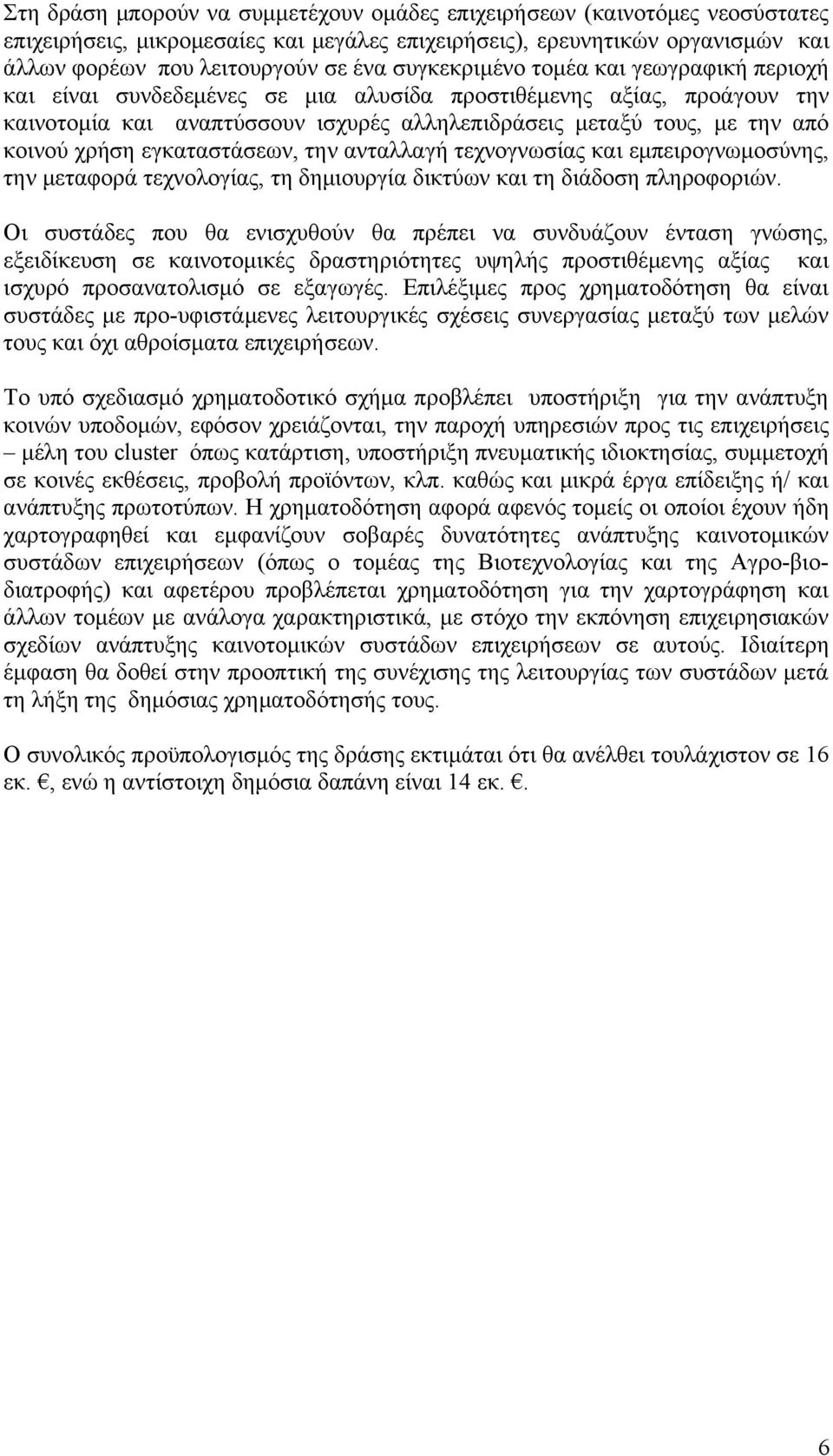 χρήση εγκαταστάσεων, την ανταλλαγή τεχνογνωσίας και εμπειρογνωμοσύνης, την μεταφορά τεχνολογίας, τη δημιουργία δικτύων και τη διάδοση πληροφοριών.