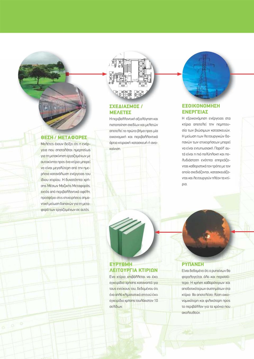 ΣΧΕ ΙΑΣΜΟΣ / ΜΕΛΕΤΕΣ Η περιβαλλοντική αξιολόγηση και πιστοποίηση σχεδίων και µελετών αποτελεί το πρώτο βήµα προς µία οικονοµική και περιβαλλοντικά άρτια κτιριακή κατασκευή ή ανακαίνιση.