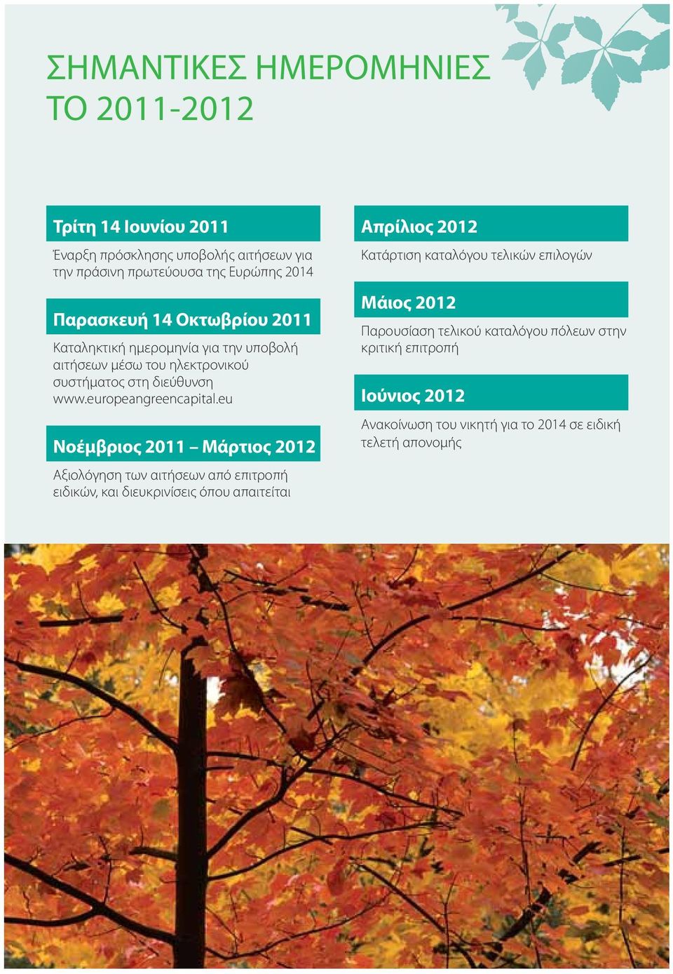 eu Νοέμβριος 2011 Μάρτιος 2012 Αξιολόγηση των αιτήσεων από επιτροπή ειδικών, και διευκρινίσεις όπου απαιτείται Απρίλιος 2012 Κατάρτιση καταλόγου