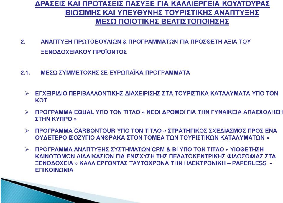 ΜΕΣΩ ΣΥΜΜΕΤΟΧΗΣ ΣΕ ΕΥΡΩΠΑΪΚΑ ΠΡΟΓΡΑΜΜΑΤΑ ΕΓΧΕΙΡΙ ΙΟ ΠΕΡΙΒΑΛΛΟΝΤΙΚΗΣ ΙΑΧΕΙΡΙΣΗΣ ΣΤΑ ΤΟΥΡΙΣΤΙΚΑ ΚΑΤΑΛΥΜΑΤΑ ΥΠΟ ΤΟΝ ΚΟΤ ΠΡΟΓΡΑΜΜΑ EQUAL ΥΠΟ ΤΟΝ ΤΙΤΛΟ «ΝΕΟΙ ΡΟΜΟΙ ΓΙΑ ΤΗΝ ΓΥΝΑΙΚΕΙΑ ΑΠΑΣΧΟΛΗΣΗ