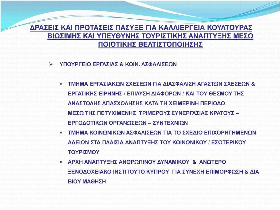 ΧΕΙΜΕΡΙΝΗ ΠΕΡΙΟ Ο ΜΕΣΩ ΤΗΣ ΠΕΤΥΧΙΜΕΝΗΣ ΤΡΙΜΕΡΟΥΣ ΣΥΝΕΡΓΑΣΙΑΣ ΚΡΑΤΟΥΣ ΕΡΓΟ ΟΤΙΚΩΝ ΟΡΓΑΝΩΣΕΩΝ ΣΥΝΤΕΧΝΙΩΝ ΤΜΗΜΑ ΚΟΙΝΩΝΙΚΩΝ ΑΣΦΑΛΙΣΕΩΝ ΓΙΑ ΤΟ ΣΧΕ ΙΟ ΕΠΙΧΟΡΗΓΗΜΕΝΩΝ Α