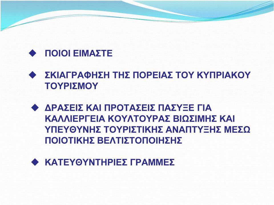 ΚΟΥΛΤΟΥΡΑΣ ΒΙΩΣΙΜΗΣ ΚΑΙ ΥΠΕΥΘΥΝΗΣ ΤΟΥΡΙΣΤΙΚΗΣ