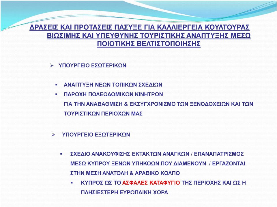 ΚΑΙ ΤΩΝ ΤΟΥΡΙΣΤΙΚΩΝ ΠΕΡΙΟΧΩΝ ΜΑΣ ΥΠΟΥΡΓΕΙΟ ΕΞΩΤΕΡΙΚΩΝ ΣΧΕ ΙΟ ΑΝΑΚΟΥΦΙΣΗΣ ΕΚΤΑΚΤΩΝ ΑΝΑΓΚΩΝ / ΕΠΑΝΑΠΑΤΡΙΣΜΟΣ ΜΕΣΩ ΚΥΠΡΟΥ ΞΕΝΩΝ ΥΠΗΚΟΩΝ