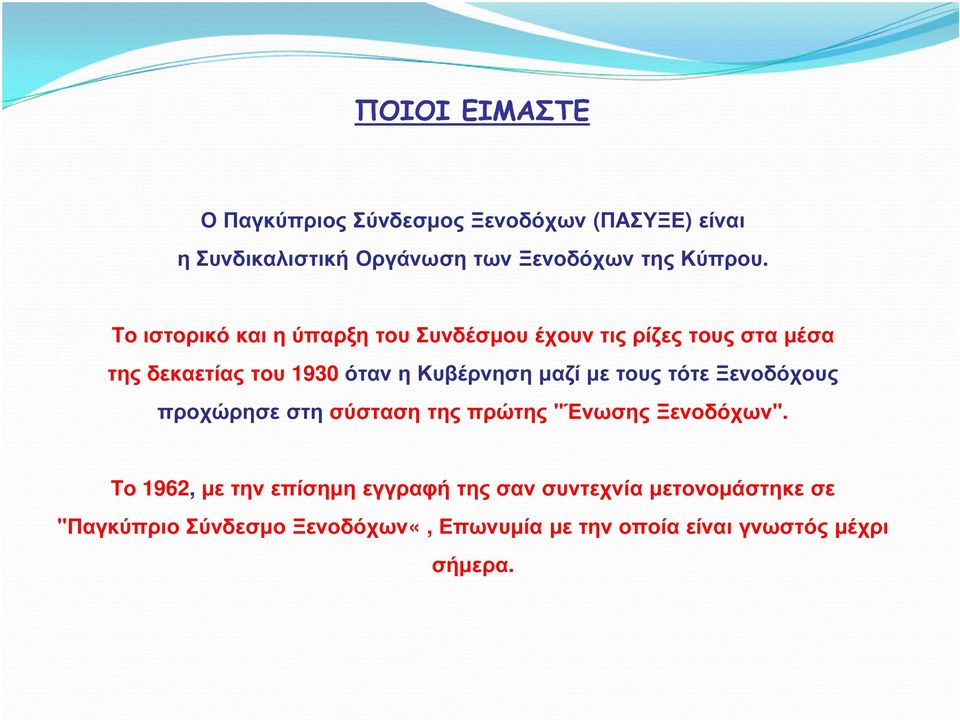 µε τους τότε Ξενοδόχους προχώρησε στη σύσταση της πρώτης "Ένωσης Ξενοδόχων".