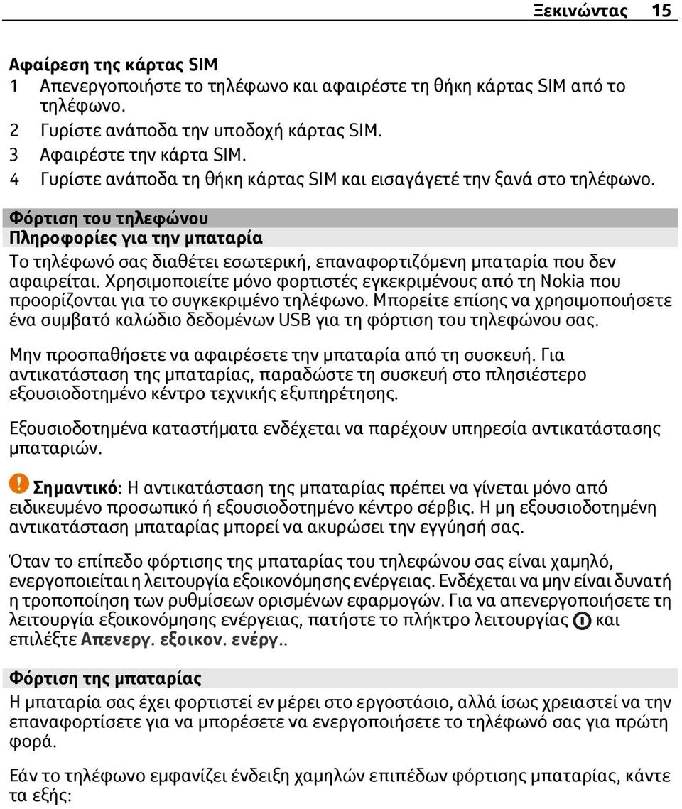 Φόρτιση του τηλεφώνου Πληροφορίες για την μπαταρία Το τηλέφωνό σας διαθέτει εσωτερική, επαναφορτιζόμενη μπαταρία που δεν αφαιρείται.