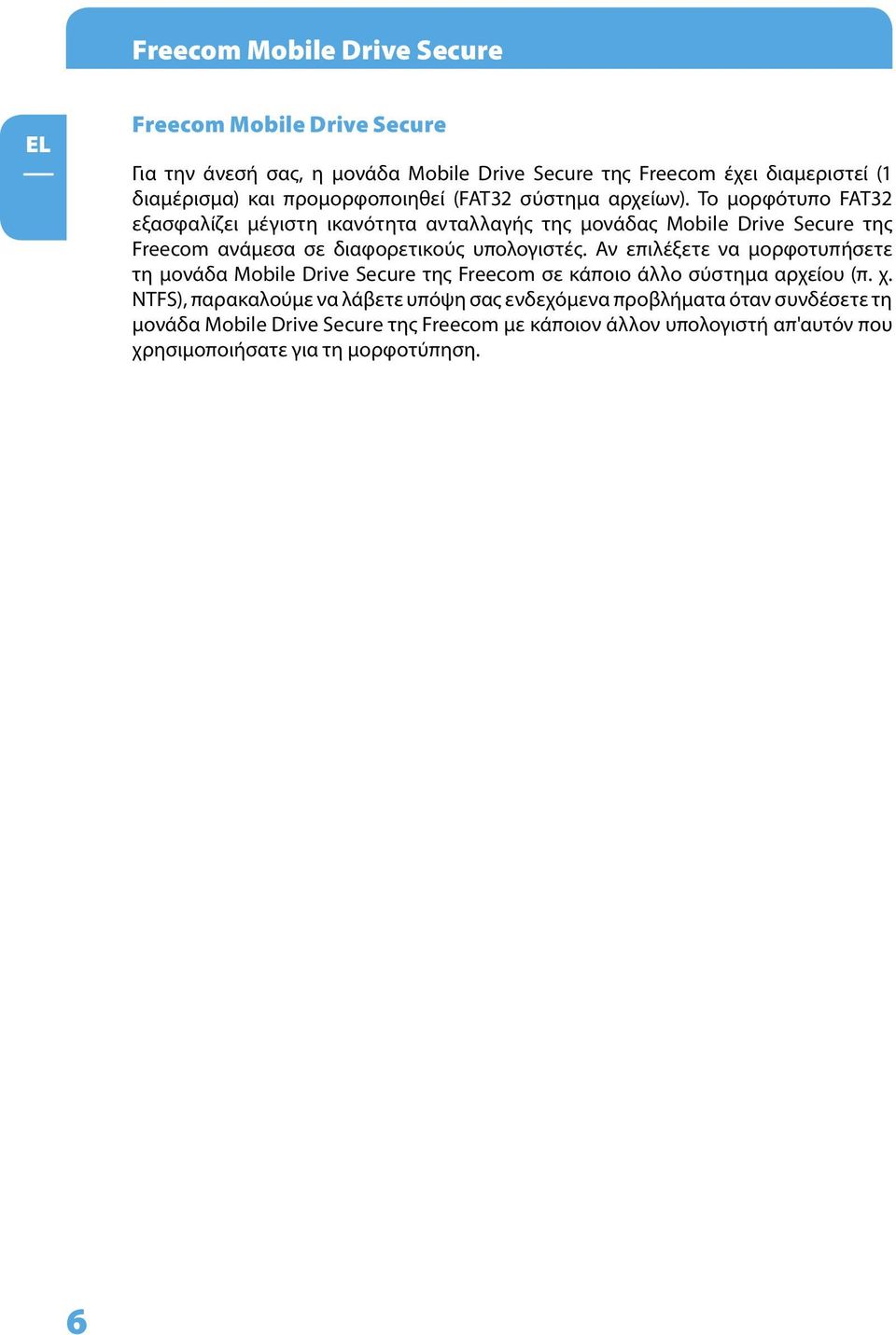Το μορφότυπο FAT32 εξασφαλίζει μέγιστη ικανότητα ανταλλαγής της μονάδας Mobile Drive Secure της Freecom ανάμεσα σε διαφορετικούς υπολογιστές.