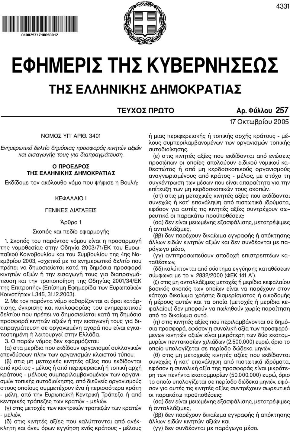Ο ΠΡΟΕΔΡΟΣ ΤΗΣ ΕΛΛΗΝΙΚΗΣ ΔΗΜΟΚΡΑΤΙΑΣ Εκδίδομε τον ακόλουθο νόμο που ψήφισε η Βουλή: ΚΕΦΑΛΑΙΟ Ι ΓΕΝΙΚΕΣ ΔΙΑΤΑΞΕΙΣ Άρθρο 1 Σκοπός και πεδίο εφαρμογής 1.