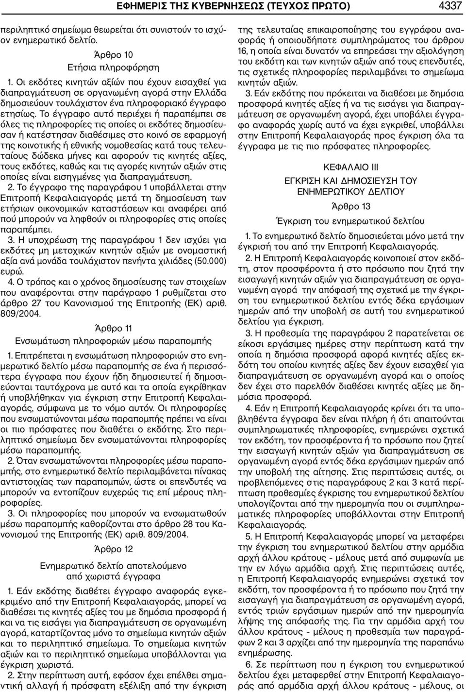 Το έγγραφο αυτό περιέχει ή παραπέμπει σε όλες τις πληροφορίες τις οποίες οι εκδότες δημοσίευσαν ή κατέστησαν διαθέσιμες στο κοινό σε εφαρμογή της κοινοτικής ή εθνικής νομοθεσίας κατά τους τελευταίους