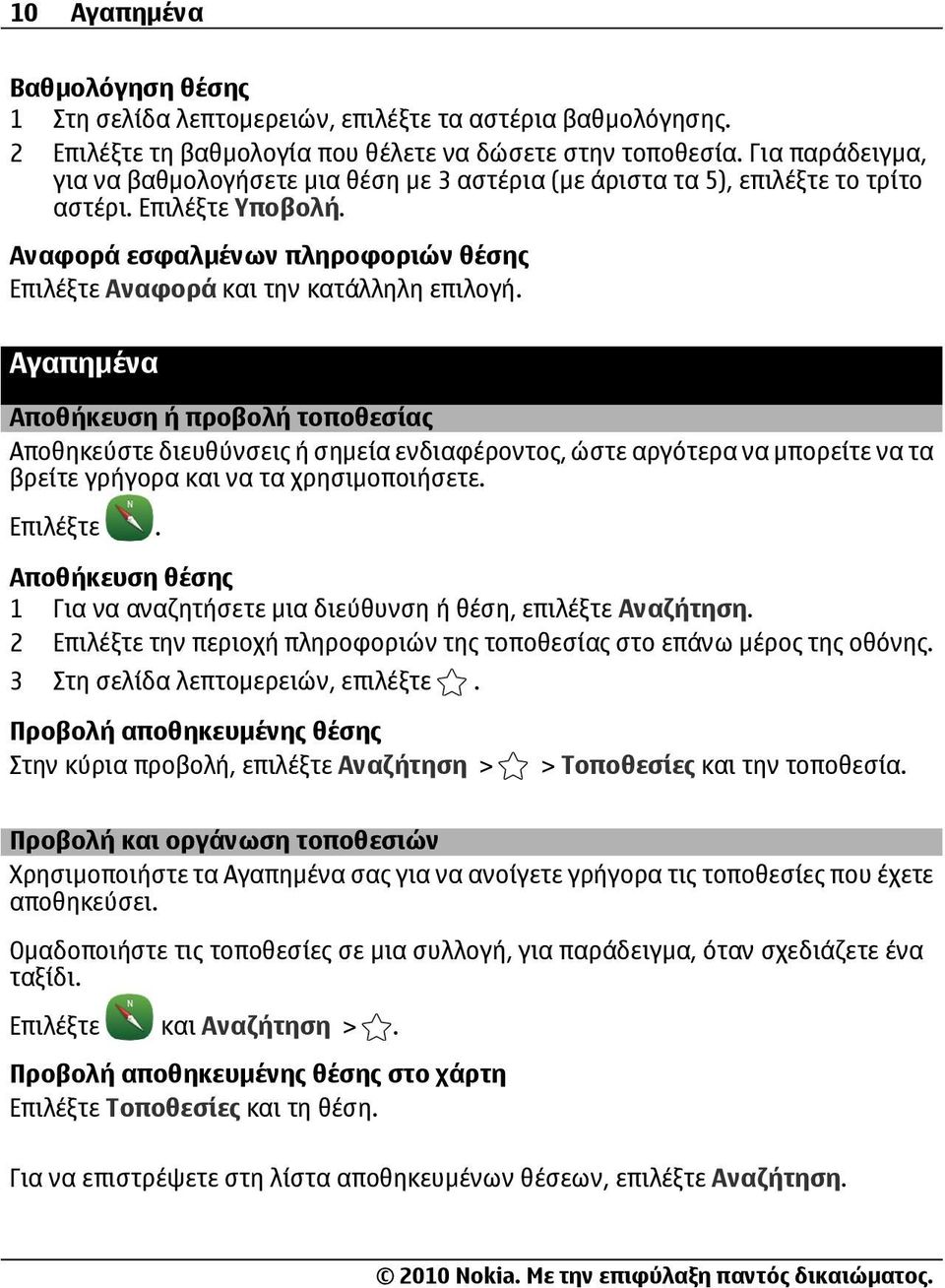 Αναφορά εσφαλμένων πληροφοριών θέσης Επιλέξτε Αναφορά και την κατάλληλη επιλογή.