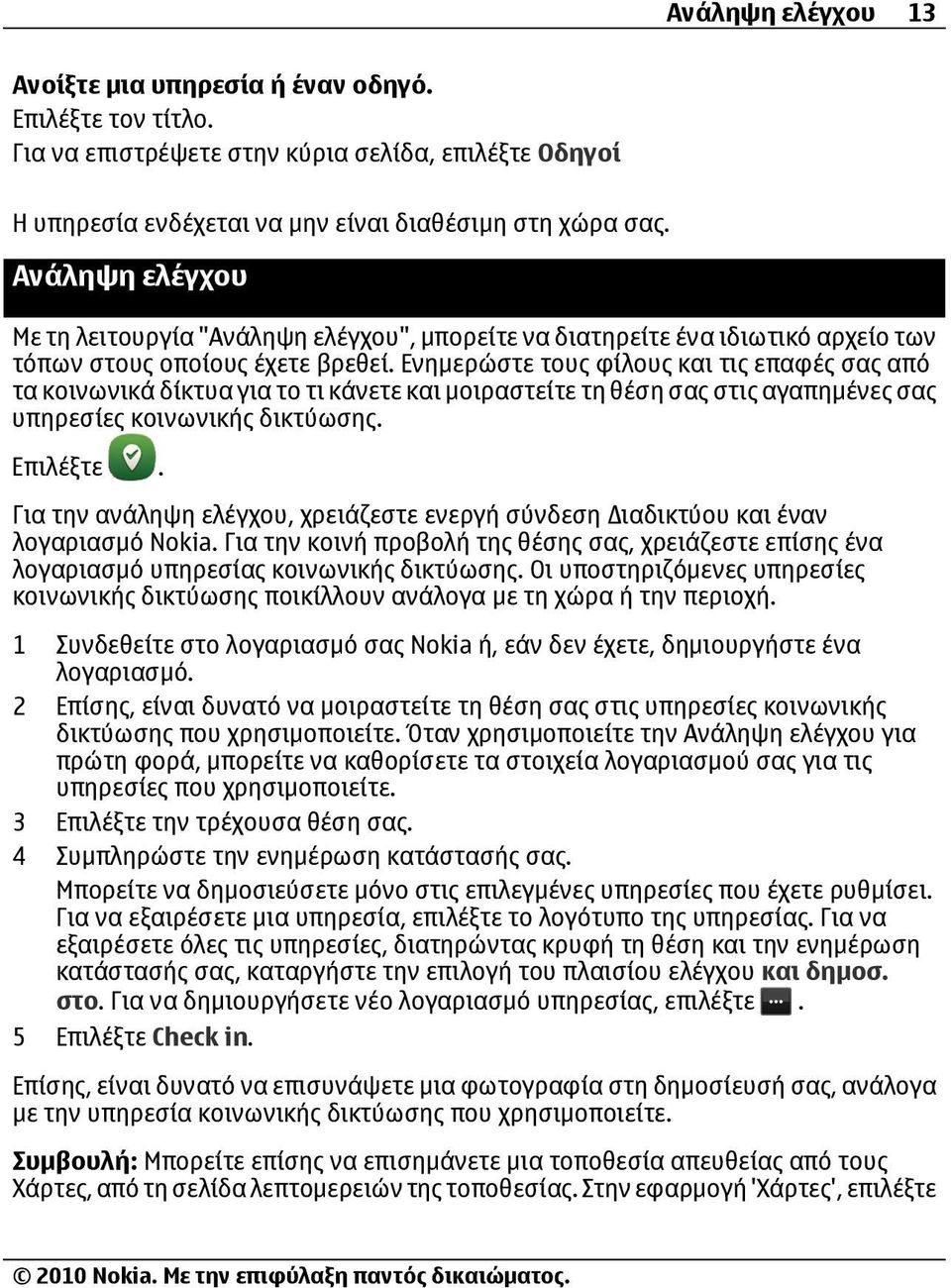 Ενημερώστε τους φίλους και τις επαφές σας από τα κοινωνικά δίκτυα για το τι κάνετε και μοιραστείτε τη θέση σας στις αγαπημένες σας υπηρεσίες κοινωνικής δικτύωσης.