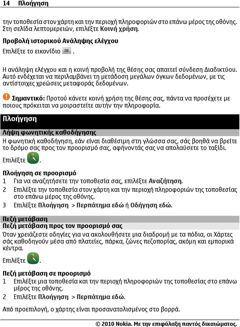 Σημαντικό: Προτού κάνετε κοινή χρήση της θέσης σας, πάντα να προσέχετε με ποιους πρόκειται να μοιραστείτε αυτήν την πληροφορία.