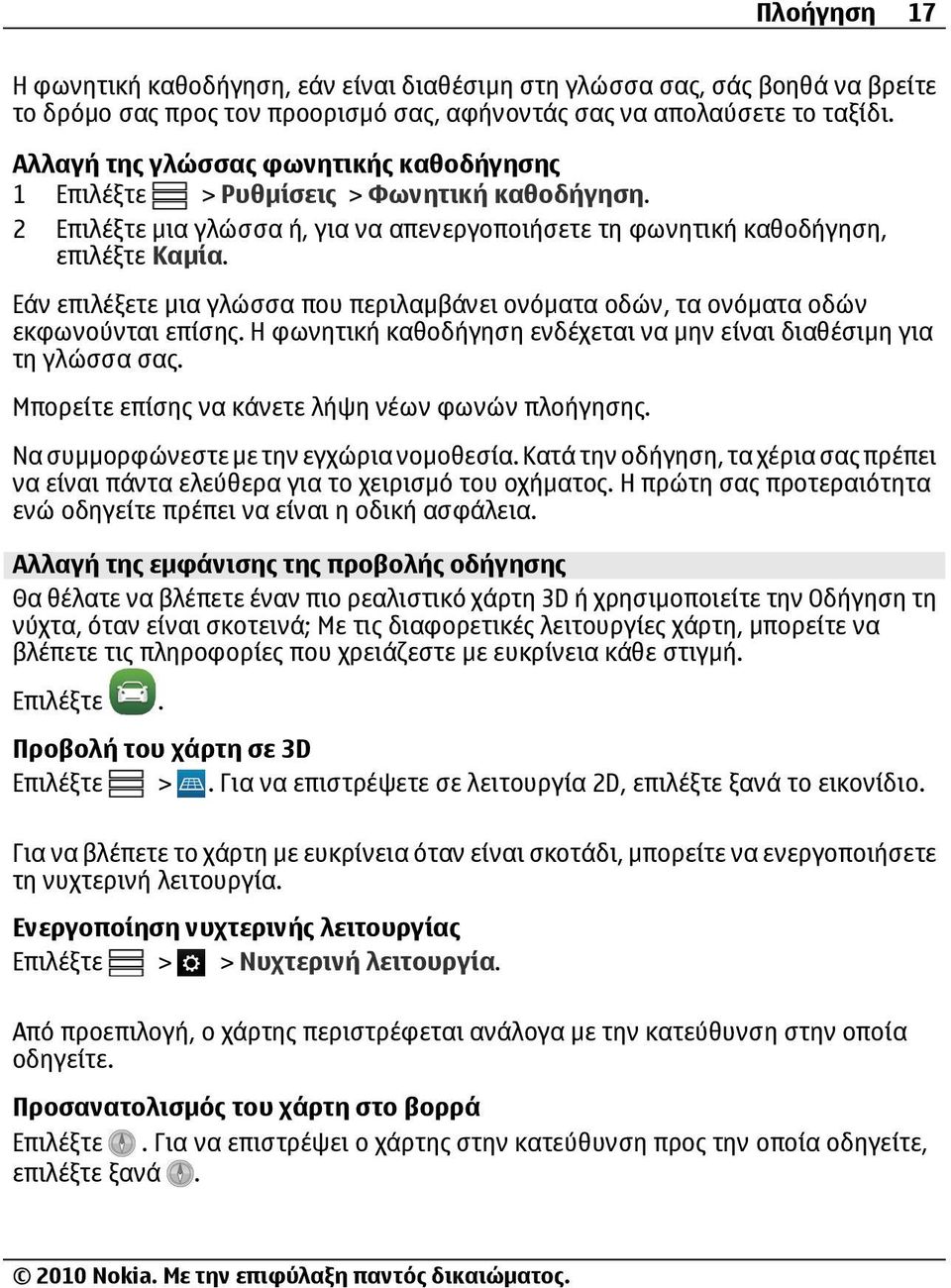 Εάν επιλέξετε μια γλώσσα που περιλαμβάνει ονόματα οδών, τα ονόματα οδών εκφωνούνται επίσης. Η φωνητική καθοδήγηση ενδέχεται να μην είναι διαθέσιμη για τη γλώσσα σας.