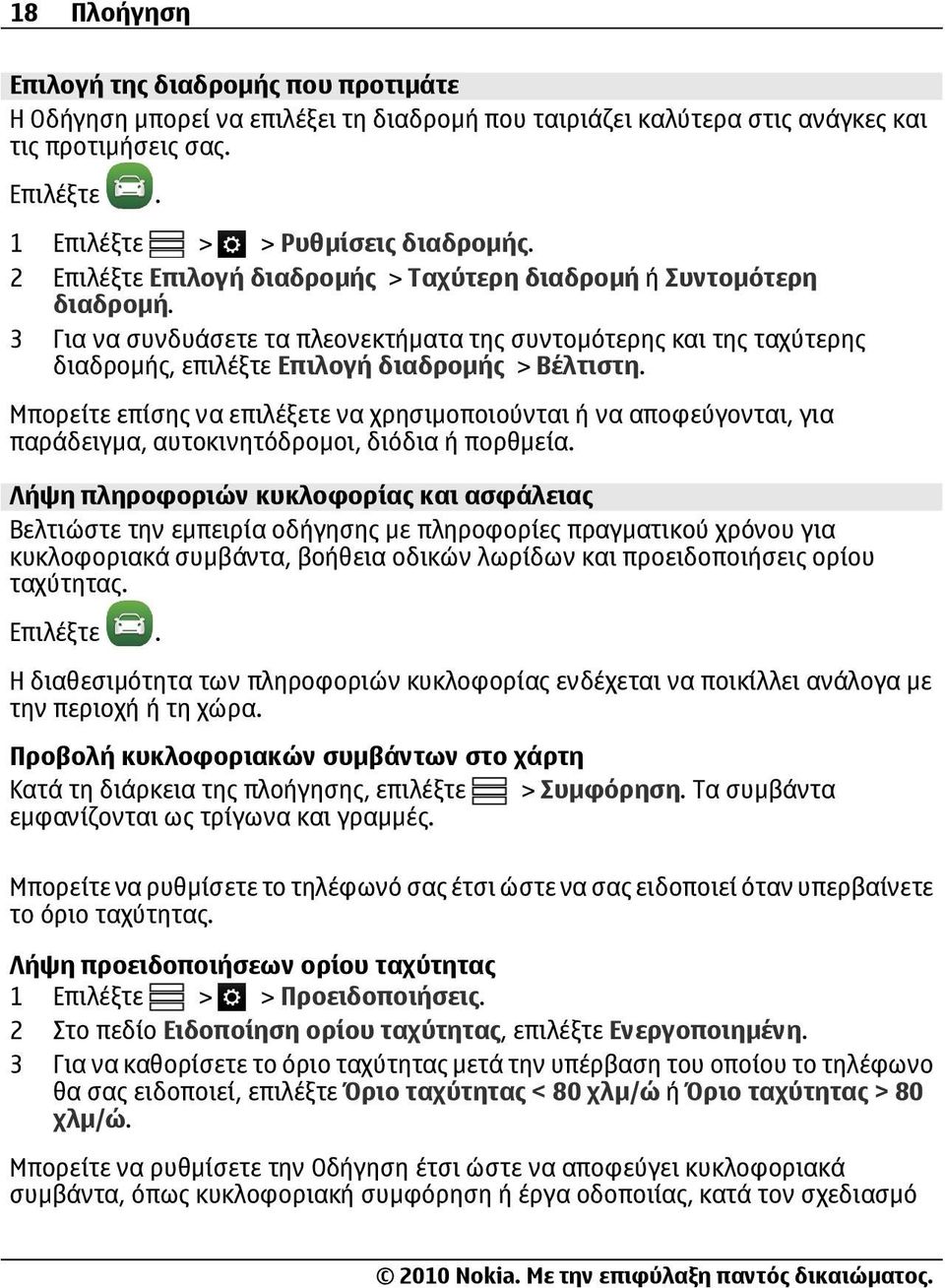 Μπορείτε επίσης να επιλέξετε να χρησιμοποιούνται ή να αποφεύγονται, για παράδειγμα, αυτοκινητόδρομοι, διόδια ή πορθμεία.