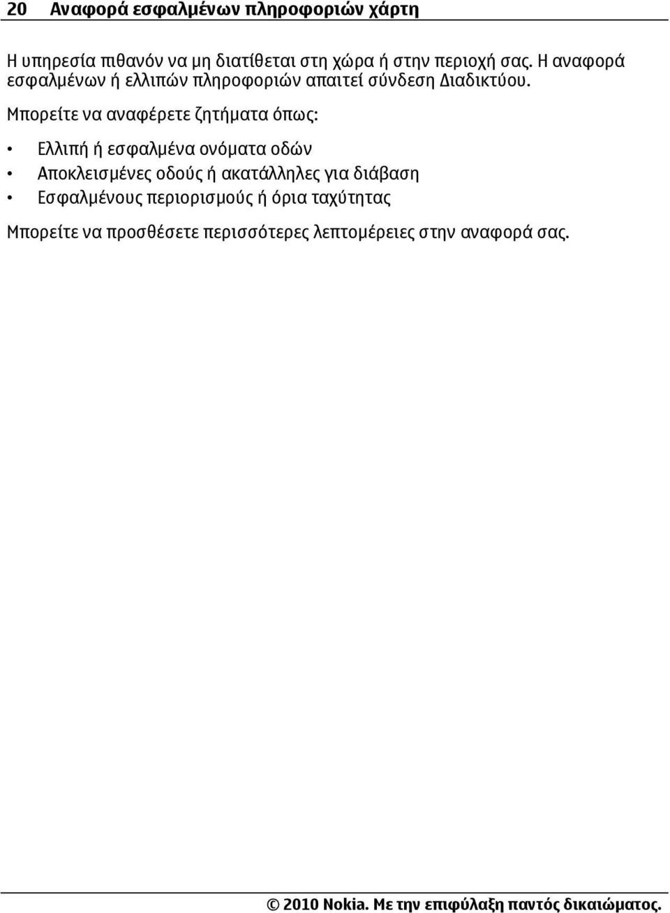 Μπορείτε να αναφέρετε ζητήματα όπως: Ελλιπή ή εσφαλμένα ονόματα οδών Αποκλεισμένες οδούς ή